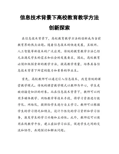 信息技术背景下高校教育教学方法创新探索