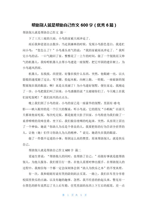 帮助别人就是帮助自己作文600字(优秀6篇)
