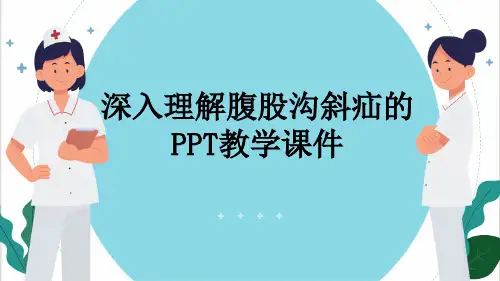 深入理解腹股沟斜疝的PPT教学课件