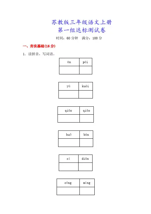 精品【苏教版】三年级语文上册《第一单元检测卷》(附答案)