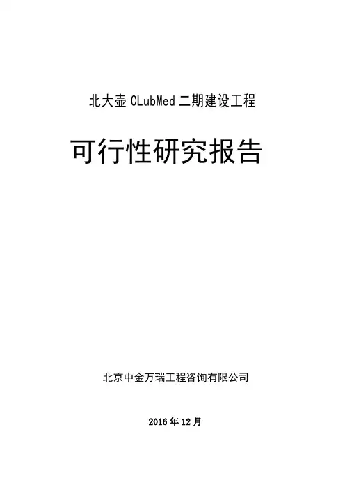 北大壶CLubMed二期建设工程