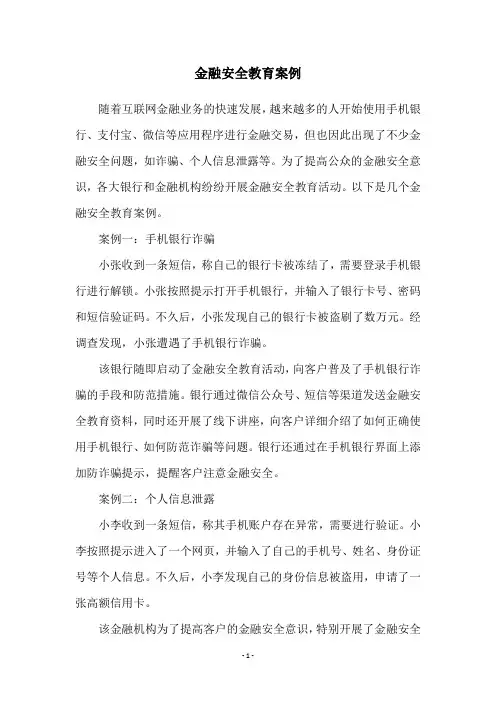 金融安全教育案例
