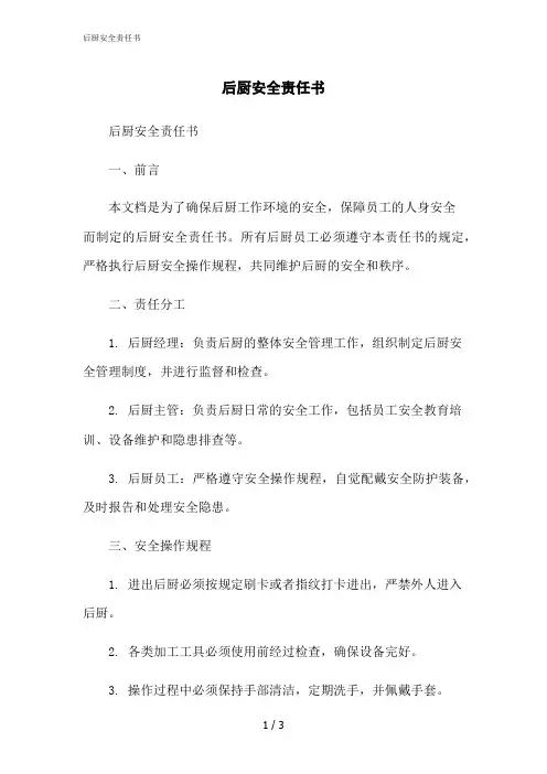 2023修正版后厨安全责任书