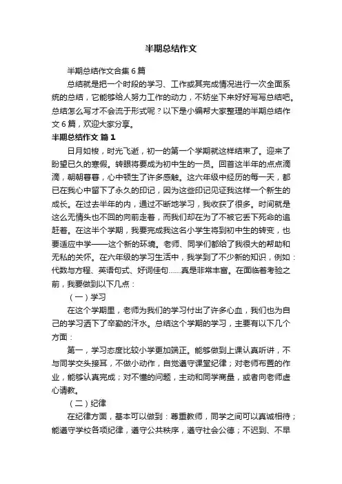 半期总结作文合集6篇