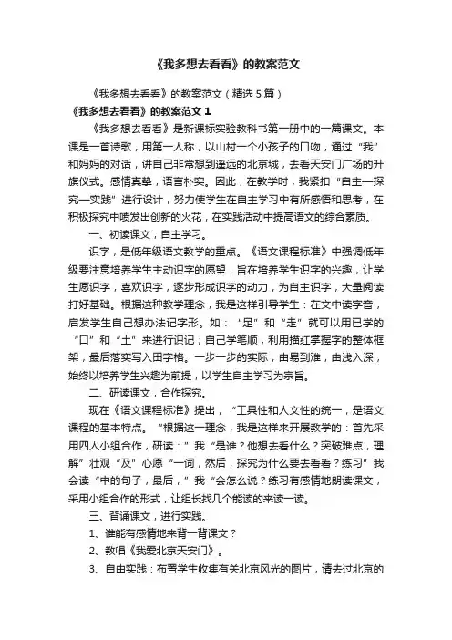 《我多想去看看》的教案范文（精选5篇）