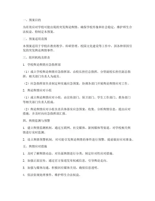 学校突发舆论舆情应急预案