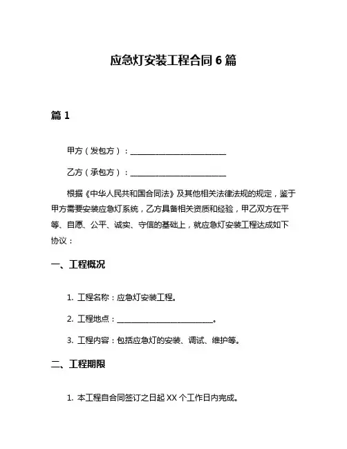 应急灯安装工程合同6篇