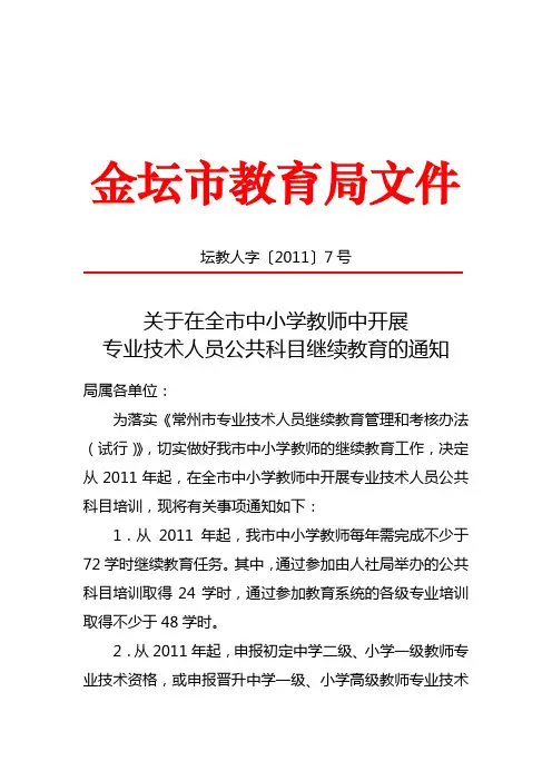 关于在全市中小学教师中开展专业技术人员公共科目继续教育的通知