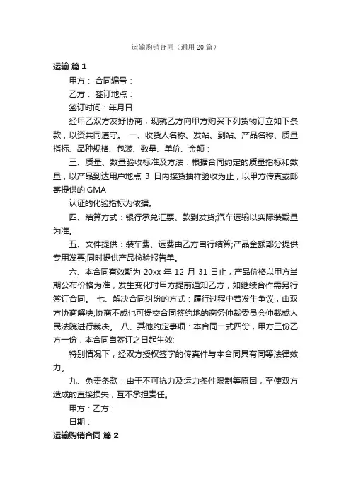 运输购销合同（通用20篇）