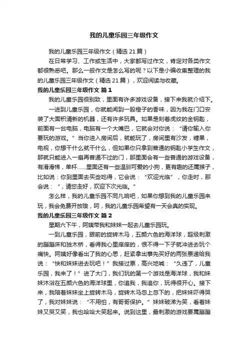 我的儿童乐园三年级作文（精选21篇）