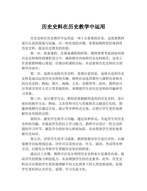 历史史料在历史教学中运用