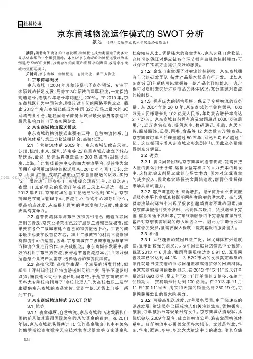 京东商城物流运作模式的SWOT分析