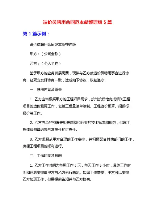 造价员聘用合同范本新整理版5篇