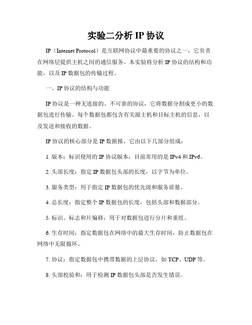 实验二分析IP协议