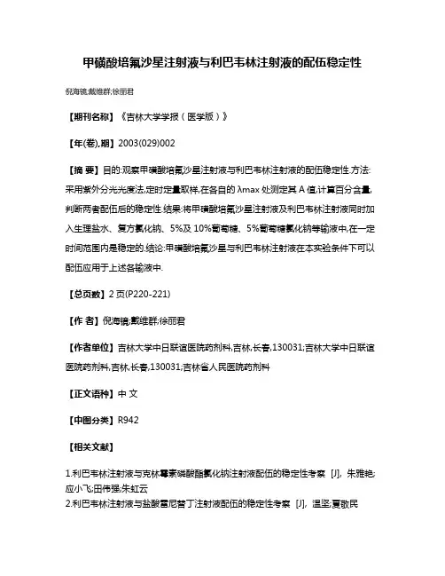 甲磺酸培氟沙星注射液与利巴韦林注射液的配伍稳定性