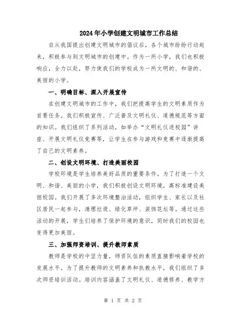 2024年小学创建文明城市工作总结