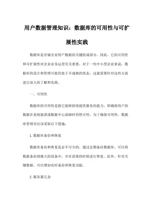 用户数据管理知识：数据库的可用性与可扩展性实践