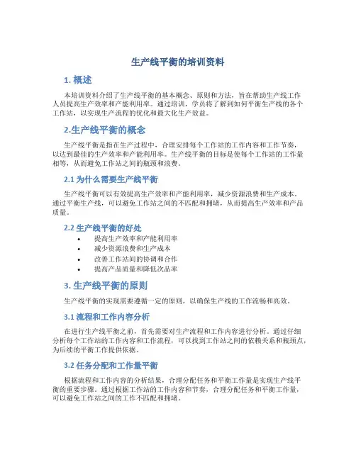 生产线平衡的培训资料