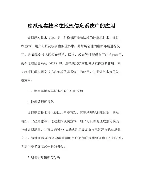 虚拟现实技术在地理信息系统中的应用