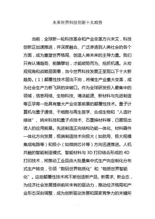 未来世界科技创新十大趋势