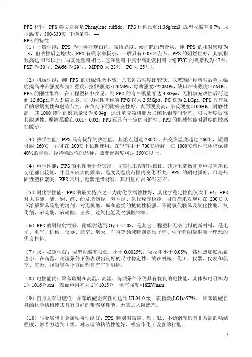 PPS聚苯硫醚知识大全20140628