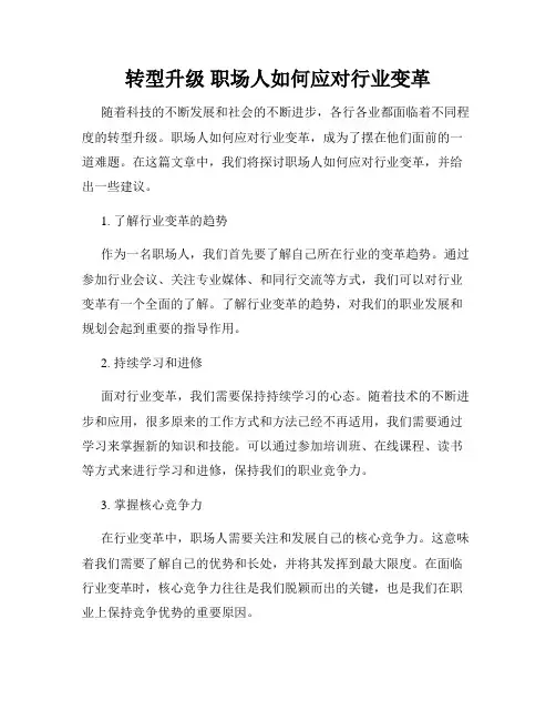 转型升级 职场人如何应对行业变革