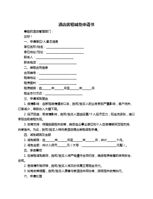 酒店房租减免申请书