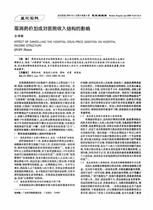 取消药价加成对医院收入结构的影响