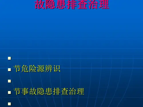 危险源辨识与事故隐患排查治理课程