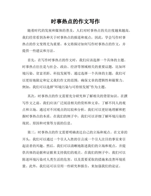时事热点的作文写作