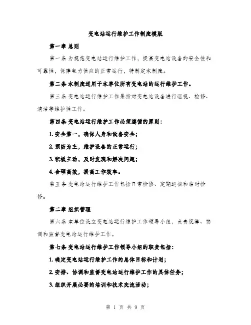 变电站运行维护工作制度模版(三篇)