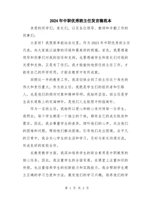 2024年中职优秀班主任发言稿范本