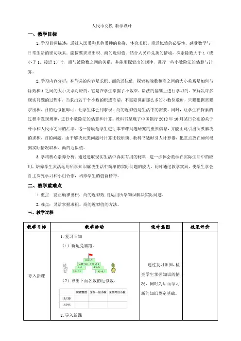 北师大版小学数学五年级上册小数除法《人民币兑换》 教学设计