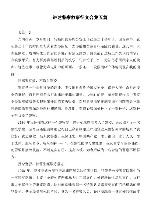 讲述警察故事征文合集五篇