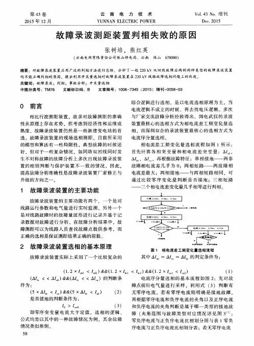 故障录波测距装置判相失败的原因
