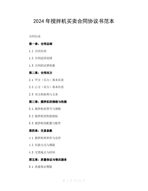 2024年搅拌机买卖合同协议书范本