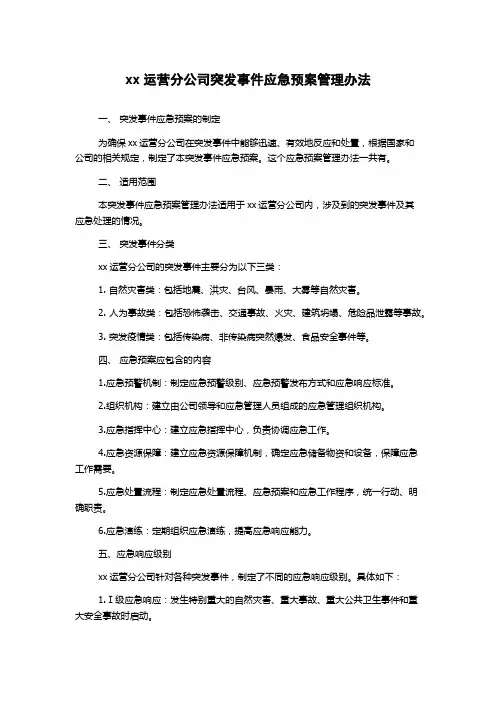 XX运营分公司突发事件应急预案管理办法
