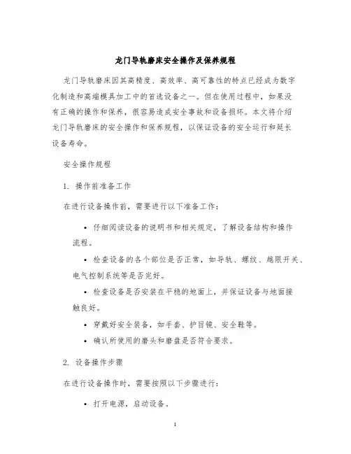 龙门导轨磨床安全操作及保养规程