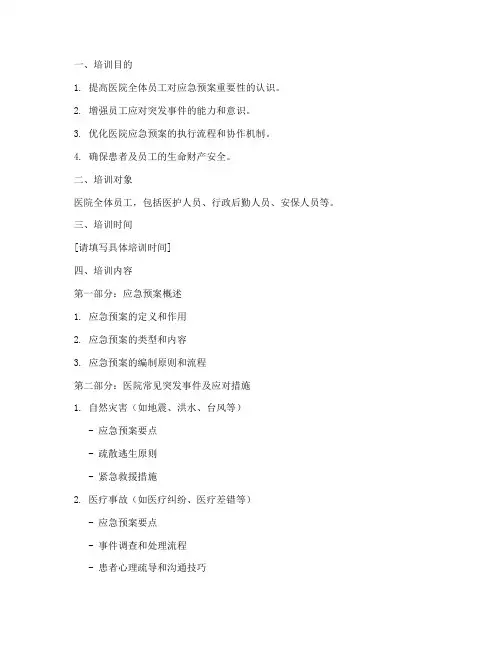 医院应急预案演练培训课件