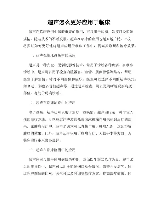 超声怎么更好应用于临床