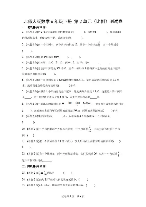 北师大版数学6年级下册-第2单元(比例)单元测试卷1(含答案)