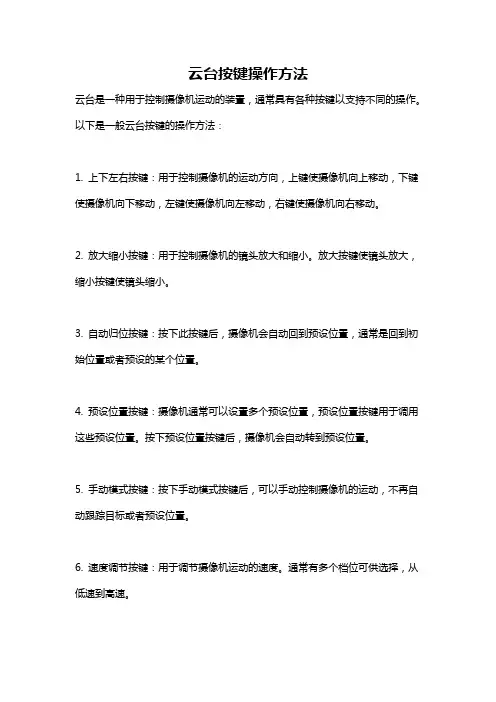 云台按键操作方法