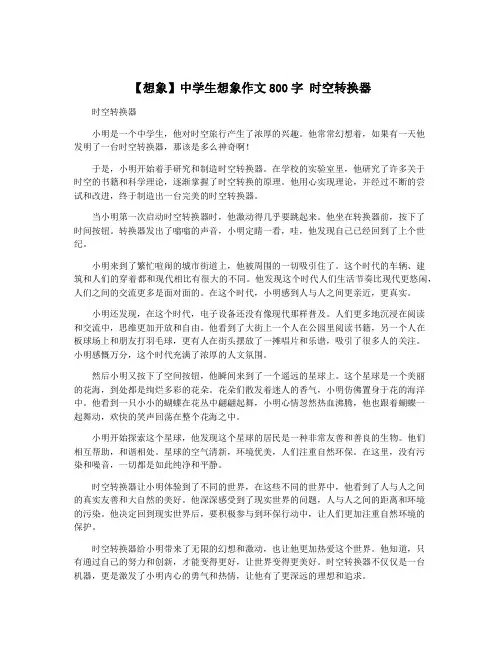 【想象】中学生想象作文800字 时空转换器