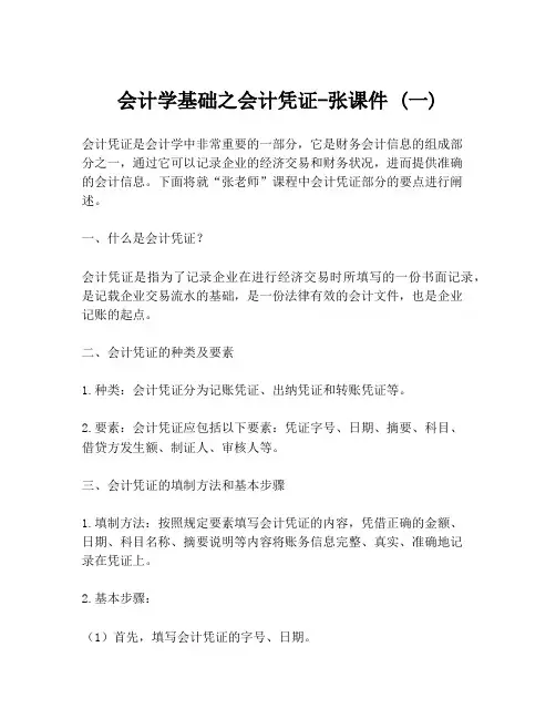 会计学基础之会计凭证-张课件 (一)