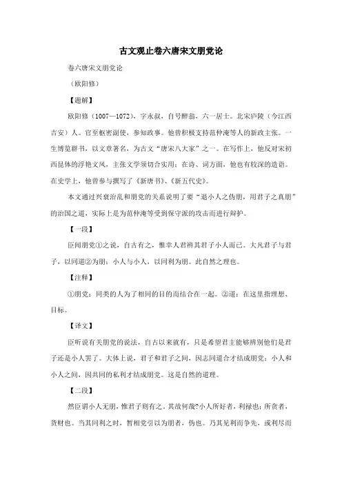 古文观止卷六 唐宋文 朋党论-古文观止