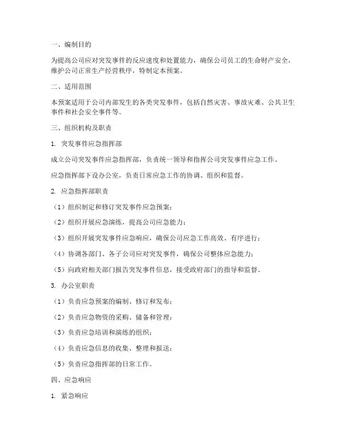 公司突发事件总体应急预案