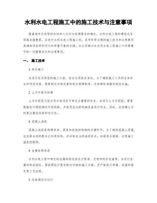 水利水电工程施工中的施工技术与注意事项