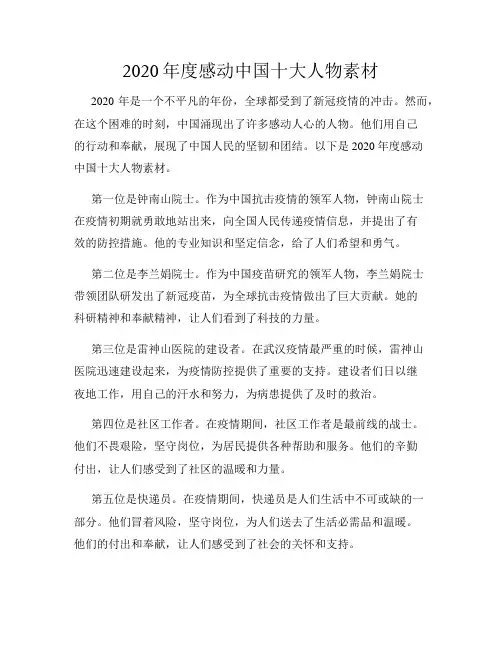 2020年度感动中国十大人物素材