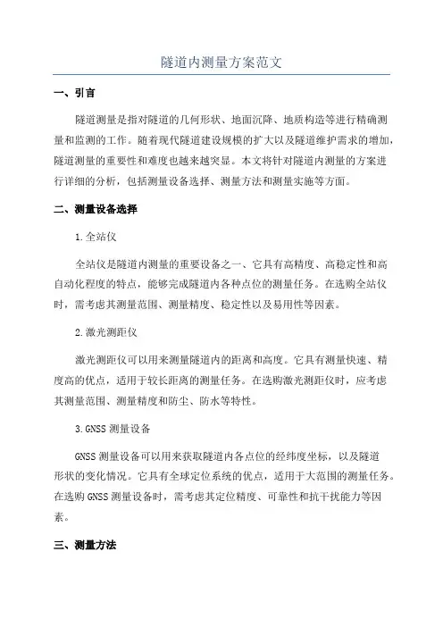 隧道内测量方案范文