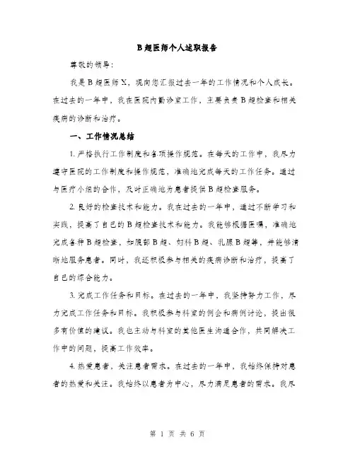 B超医师个人述职报告(2篇)